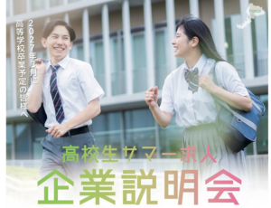 「高校生サマー求人企業説明会」2026年