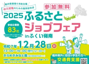 2025ふるさとジョブフェアinふくい嶺南が開催されます