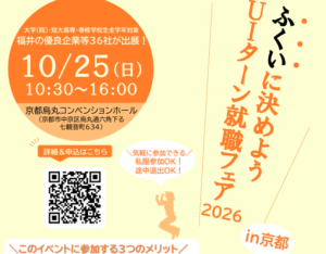 10/25 ふくいに決めようUIターン就職フェアin京都　に参加します