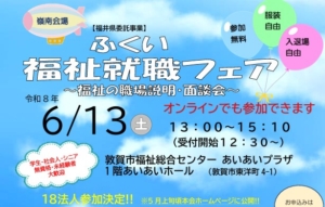 ふくい福祉就職フェア（嶺南）が開催されます